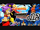 【Shantae Half-Genie Hero】シャンティシリーズ、プレイしていきたい（トロフィー100%）part12【実況】