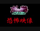 【※閲覧注意】ポッ拳恐怖映像 恐怖の呪縛【ポッ拳 TOURNAMENT DX】
