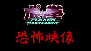 【※閲覧注意】ポッ拳恐怖映像 恐怖の呪縛【ポッ拳 TOURNAMENT DX】