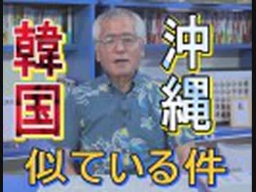 【沖縄の声】金城テルの政治活動の歴史～きっかけは瀬永亀次郎の演説だった～/類似する韓国の反日運動と辺野古移設反対運動[桜R1/8/8]