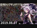 日刊トップテン！VOCALOID＆something【日刊ぼかさん2019.08.07】