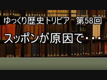 ゆっくり歴史トリビア　第58回　スッポンが原因で・・・