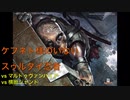 【MTG】ケフネト様はいないスゥルタイ忍者(モダン) 4 vsマルドゥヴァンパイア、横断ジャンド