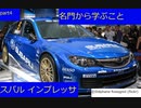 (名自動車で行こう)「WRC最後の希望の六連星」スバル インプレッサ④