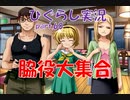 【ひぐらしのなく頃に 祭 実況part.60】暇潰し編、お疲れさま会