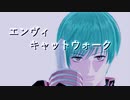 【MMD刀剣乱舞】エンヴィキャットウォーク