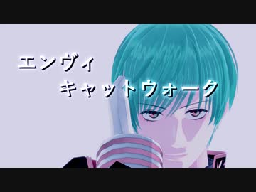 【MMD刀剣乱舞】エンヴィキャットウォーク