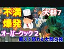 【オーバークック２】一人で食品ゾンビ達から城を守りながら料理するよ #7【女性実況】