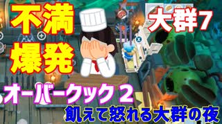 【オーバークック２】一人で食品ゾンビ達から城を守りながら料理するよ #7【女性実況】