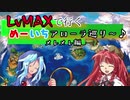 LvMAXで行くめーいちアローラ巡り（メレメレ編）