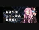 【FF14】ガンブレ茜ちゃんの「エデン零式：覚醒編3」【VOICEROID実況】
