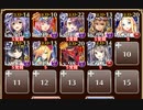 潮騒の海魔軍　神級　放置【千年戦争アイギス ケラ王子+レオラ+イベユニ白以下】