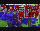 【日刊スプラトゥーン2】ランキング入りを目指すローラーのガチマッチ実況Season16-8【Xパワー2459ヤグラ】ダイナモローラーテスラ/ウデマエX/ガチヤグラ