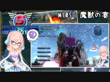 【地球防衛軍5】ゆかりさん達の地球防衛録#102【結月ゆかり(v2)紲星あかり桜乃そら実況】【M105】