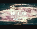 煙上論 ／feat. 初音ミク