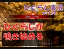 【ひぐらしのなく頃に 祭 実況part.62】あの日の分岐点へ