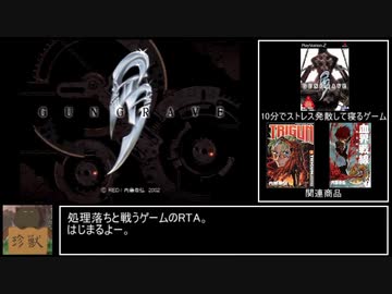 GUNGRAVE RTA 0:26:15