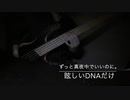 [ ほうねん ]  BASSCOVER 眩しいDNAだけ/ずっと真夜中でいいのに。