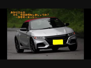 【あかり車載】あかりさんの　さて今日は何をしましょうか？その11～でーつくサーキット～