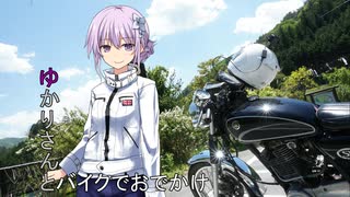 【ゆかりさんとバイクでおでかけ】 02　吸い込まれるような空の下　その1　