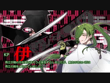 【刀剣CoC実卓】青江が征く『三千世界に於いて』 #3