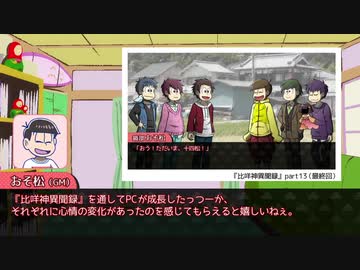 【卓ゲ松】六つ子で『比咩神異聞録』【神我狩】part16（反省＆補足３〉