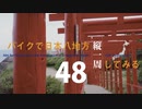 【ゆっくり】バイクで日本八地方縦一周してみる part48