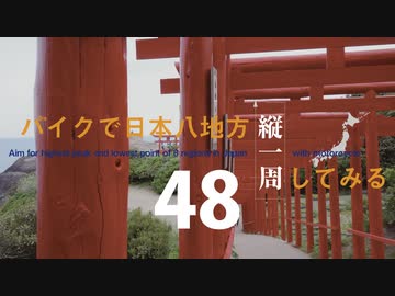 【ゆっくり】バイクで日本八地方縦一周してみる part48