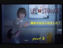 【Life Is Strange】で奇妙な人生を歩む！実況プレイＰＡＲＴ３