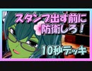 【クラロワ】10秒デッキの被害者集#83～スタンプ打つ暇があるなら防衛しろ～（Vカツ）