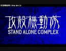 攻殻機動隊 × New World【MAD】