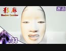 【影廊 Shadow Corridor】お面装備して勾玉を撃って肥大化したmotherに挑む人の実況【その33】