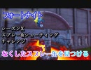【フォートナイト】シーズンXスプレー&シューティングチャレンジ