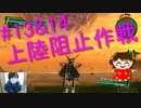#13&14 上陸阻止作戦