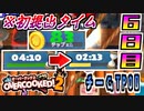 【3人オーバークック2実況】営業時間÷2＝調理時間 勤務6日目