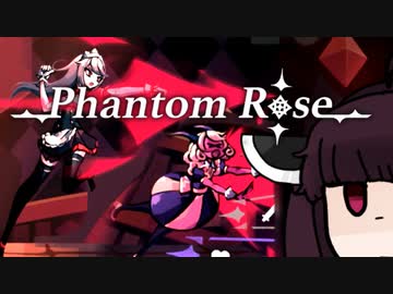 【VOICEROID実況】きりたんがPhantomRoseやるだけ