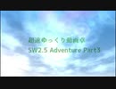 【SW2.5】超速ゆっくり動画卓Ⅲ-Ⅹ（OP）