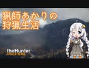 【紲星あかり】 猟師あかりの狩猟生活 【#1】