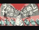 【合わせてみた】うらめしヤッホー - 和田たけあき × 音街ウナ