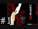 【11年前の名作】いちろ少年忌憚(リメイク版)　実況プレイPart1