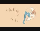 しあわせのうた / 初音ミク