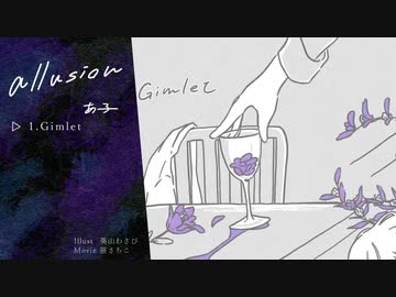 【あ子】allusion【ミニあルバムクロスフェード】