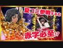【011】バーチャル黄金戦士、コミケ収支で赤字になる【夏コミお知らせ他】