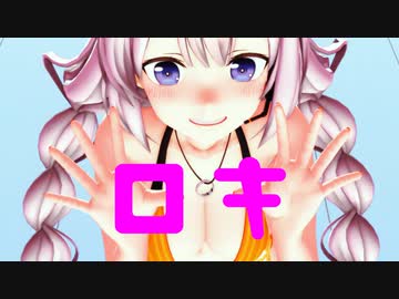 【MMD】つみ式紲星あかり(水着v2.0) で『ロキ』【紳士向け】