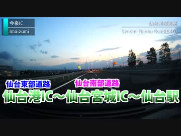 仙台トワイライトハイウェイ［仙台港IC～仙台駅］Sendai Twilight Highway for Sendai Station