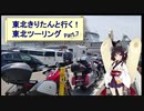 東北きりたんと行く！　東北ツーリング　”Part.7(前編) 仙台出発編