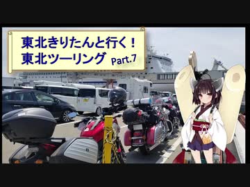 東北きりたんと行く！　東北ツーリング　”Part.7(前編) 仙台出発編"