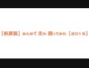 【帆夏誕】みんなで 走れ 踊ってみた【2019】　