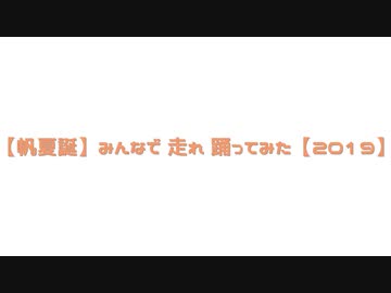 【帆夏誕】みんなで 走れ 踊ってみた【2019】　