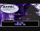 『幻想入りシリーズ』中学生が幻想入り2期　11話（東方中坊人）